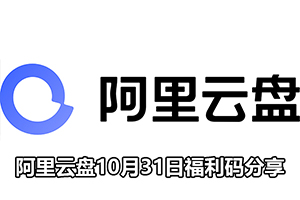 阿里云盘10月31日福利码分享