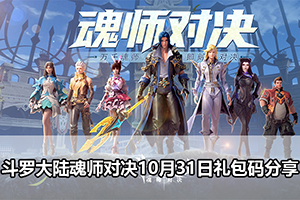 斗罗大陆魂师对决10月31日礼包码分享