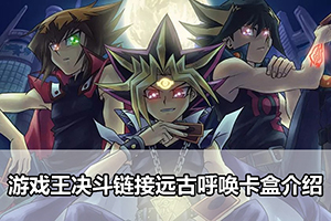 游戏王决斗链接远古呼唤卡盒介绍