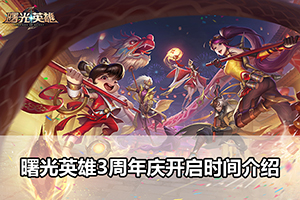 曙光英雄3周年庆开启时间介绍