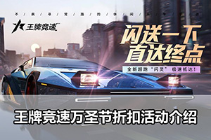 王牌竞速万圣节折扣活动介绍