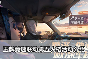 王牌竞速联动第五人格活动介绍