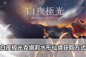 白夜极光克娜莉水形仙境获取方式