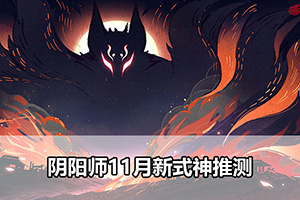 阴阳师11月新式神推测