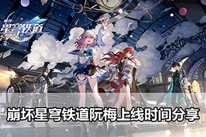 崩坏星穹铁道阮梅上线时间分享