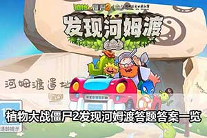 植物大战僵尸2发现河姆渡答题答案一览