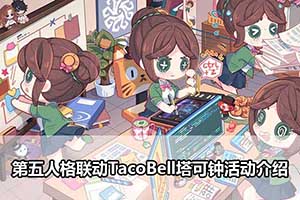 第五人格联动TacoBell塔可钟活动介绍