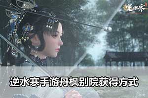 逆水寒手游丹枫别院获得方式