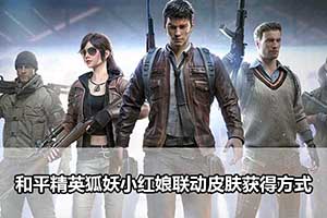 和平精英狐妖小红娘联动皮肤获得方式