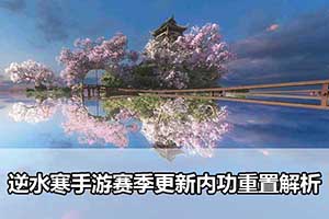 逆水寒手游赛季更新内功重置解析