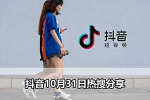 抖音10月31日热搜分享