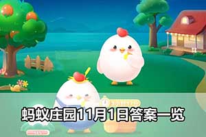 蚂蚁庄园11月1日答案一览