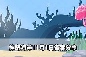 神奇海洋11月1日答案分享