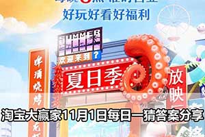 淘宝大赢家11月1日每日一猜答案分享
