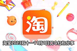 淘宝2023双十一11月1日口令红包分享