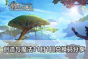 创造与魔法11月1日兑换码分享