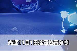 光遇11月1日落石位置分享