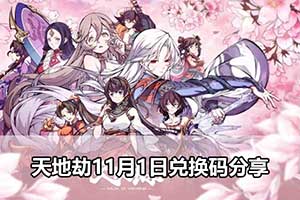 天地劫11月1日兑换码分享