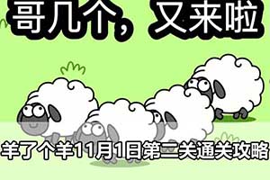 羊了个羊11月1日第二关通关攻略