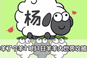 羊了个羊11月1日羊羊大世界攻略