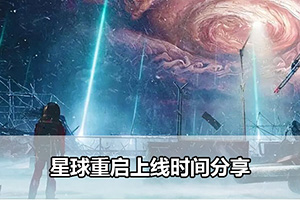 星球重启上线时间分享