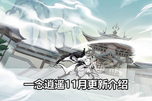 一念逍遥11月更新介绍