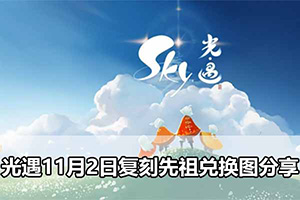 光遇11月2日复刻先祖兑换图分享