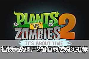植物大战僵尸2超值商店购买推荐