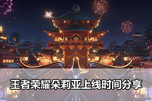 王者荣耀朵莉亚上线时间分享