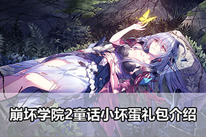 崩坏学院2童话小坏蛋礼包介绍
