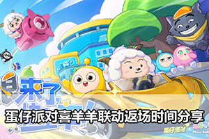 蛋仔派对喜羊羊联动返场时间分享
