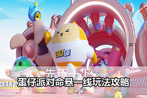 蛋仔派对命悬一线玩法攻略