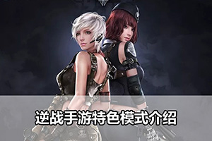 逆战手游特色模式介绍
