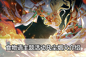 食物语主题活动凡尘烟火介绍