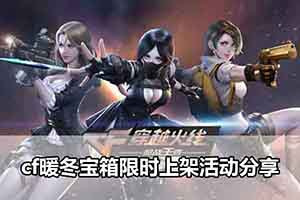 cf暖冬宝箱限时上架活动分享
