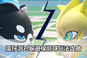 蛋仔派对躲避保龄球玩法攻略