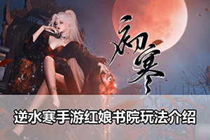 逆水寒手游红娘书院玩法介绍