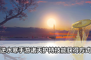 逆水寒手游诸天护持技能获得方式