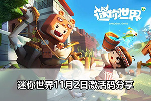 迷你世界11月2日激活码分享