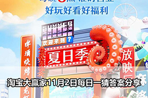 淘宝大赢家11月2日每日一猜答案分享