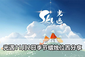 光遇11月2日季节蜡烛位置分享