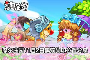 摩尔庄园11月2日黑猫脚印位置分享