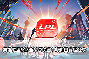 英雄联盟S13全球总决赛11月2日赛程分享