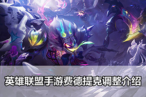 英雄联盟手游费德提克调整介绍