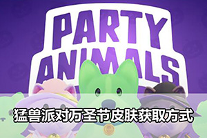 猛兽派对万圣节皮肤获取方式