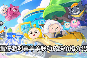 蛋仔派对喜羊羊联动皮肤价格介绍