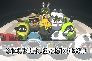绝区零降噪测试预约网址分享