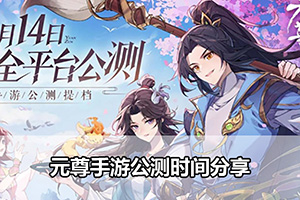 元尊手游公测时间分享