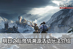 明日之后危情溯源活动玩法介绍