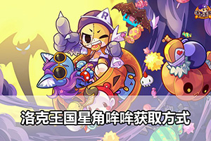 洛克王国星角哞哞获取方式